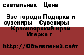 светильник › Цена ­ 1 963 - Все города Подарки и сувениры » Сувениры   . Красноярский край,Игарка г.